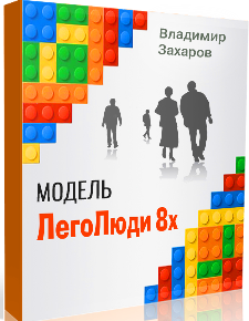 [Владимир Захаров] Модель ЛегоЛюди 8x (2019)_0.png